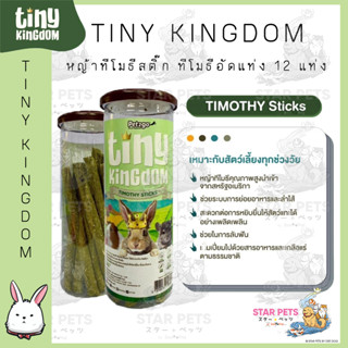 Tiny Kingdom หญ้าทีโมธีสติ๊ก ทีโมธีอัดแท่ง 12 แท่ง สำหรับสัตว์ฟันแทะ