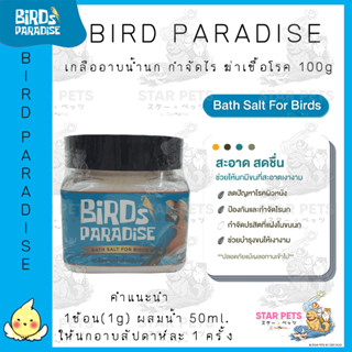 Bird Paradise : เกลืออาบน้ำนก กำจัดไร ฆ่าเชื้อโรค 100g