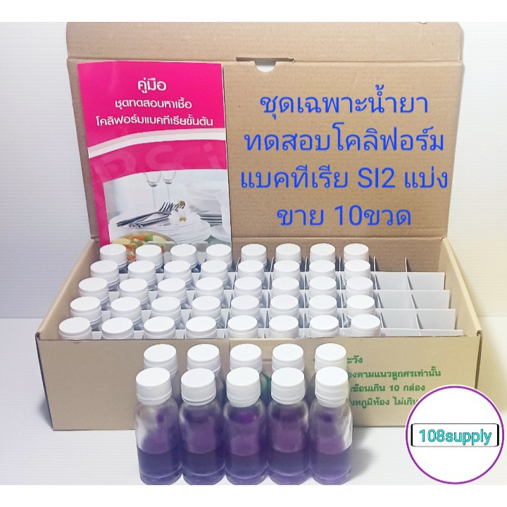 ชุดทดสอบโคลิฟอร์มแบคทีเรีย(SI-2)รีฟิวเฉพาะน้ำยาชุดเล็ก 10 เทส