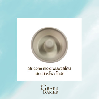 Silicone mold พิมพ์ซิลิโคน เค้กปล่องไฟ / โดนัท