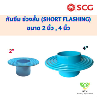 SCG ข้อต่อกันซึม ช่วงสั้น แบบบาง (PVC Short Flashing Socket) อุปกรณ์ท่อประปา PVC สีฟ้า ขนาด 4 นิ้ว