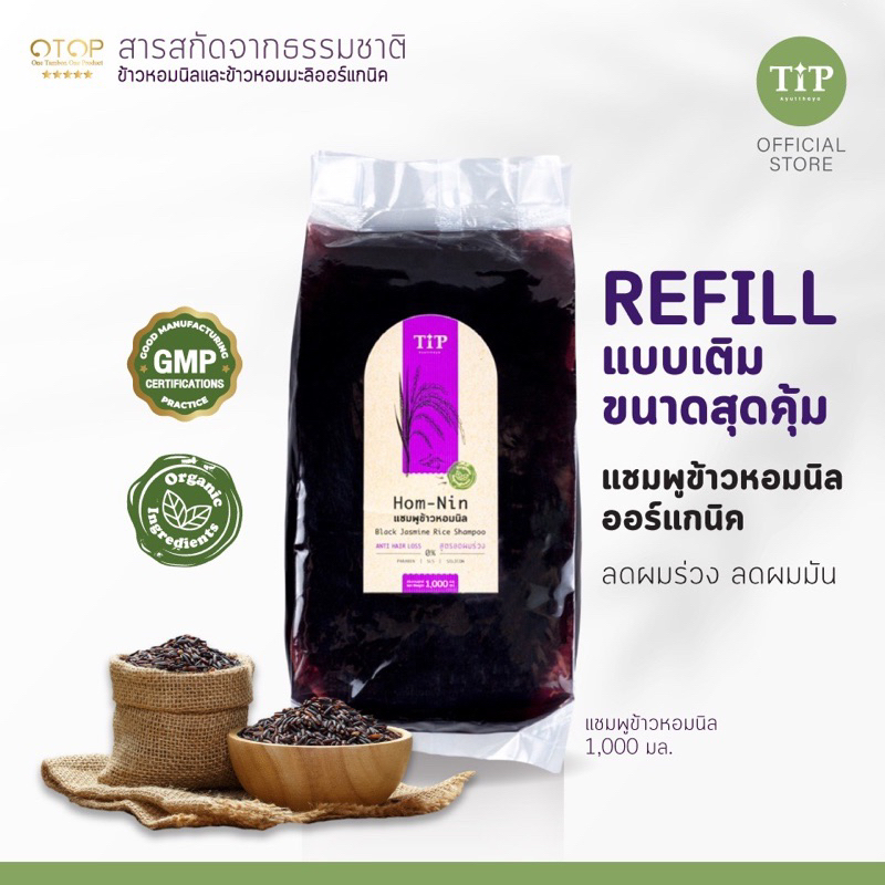 รีฟิล แชมพูข้าวหอมนิล 1,000 ml.