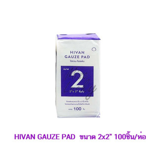 ผ้าก๊อซพับ Hivan 2x2นิ้ว 8ply 100ชิ้น/ห่อ