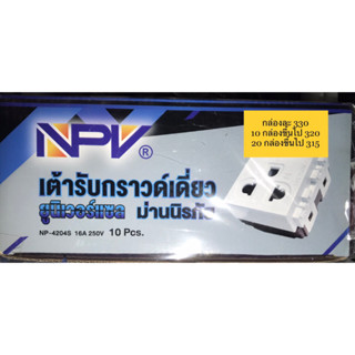 #เต้ารับกราวด์เดี่ยว รวมส่งถูกกว่า #ถูก #npv #ขายแลีก #ขายส่ง