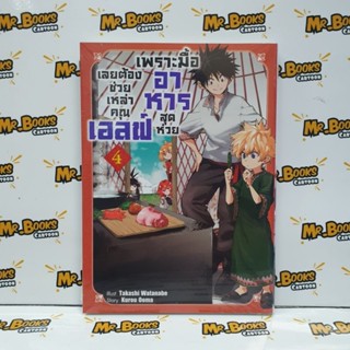 เพราะมื้ออาหารสุดห่วย เลยต้องช่วยเหล่าคุณเอลฟ์ เล่ม 1-4 (แยกเล่ม)