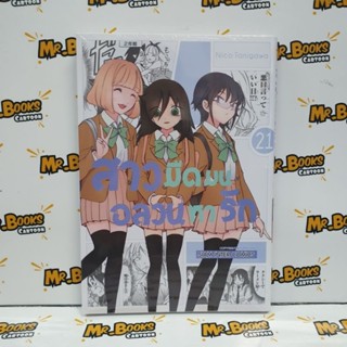 สาวมืดมนอลวนหารัก เล่ม 13-21 (แยกเล่ม)