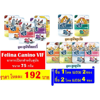 Felina Canino VIF อาหารเปียกสำหรับสุนัข ขนาด 75 กรัม (12ซอง)