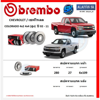 จานเบรค Brembo แบมโบ้ รุ่น CHEVROLET COLORADO 4x2 4x4 (สูง)  ปี 02 - 11(โปรส่งฟรี) สินค้ารับประกัน6เดือน หรือ 20,000กม.