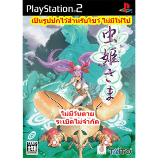 ไม่มีวันตายและระเบิดไม่จำกัด Mushihimesama PS2