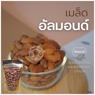 อัลมอนด์ /อัลมอนด์อบ รสธรรมชาติ พร้อมทานขนาด 200,500,1000 กรัม