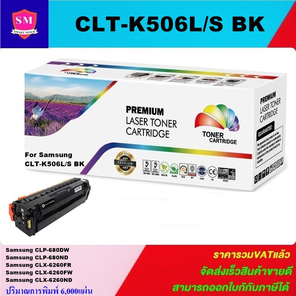 ตลับหมึกโทนเนอร์เทียบเท่า Samsung CLT-K506L BK/C/M/Y(ราคาพิเศษ) FOR Samsung CLP-680DW/680ND/6260FR/6