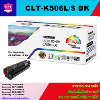 ตลับหมึกโทนเนอร์เทียบเท่า Samsung CLT-K506L BK/C/M/Y(ราคาพิเศษ) FOR Samsung CLP-680DW/680ND/6260FR/6260FW/6260ND