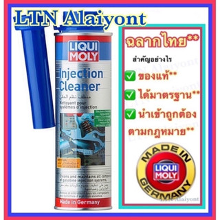 🌈 ❣ของแท้ ❣️✅ LIQUI MOLY FUEL INJECTION CLEANER 300 ml./ มล. น้ำยาล้างหัวฉีด และวาล์วเครื่องเบนซิน