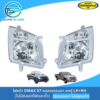 ไฟหน้าดีแม็กซ์ DMAX 07 รุ่นธรรมดา ไม่มีลูกแก้ว ไฟหน้า DMAX 07-11 ตอนเดียว ยี่ห้อตราเพชร DIAMOND