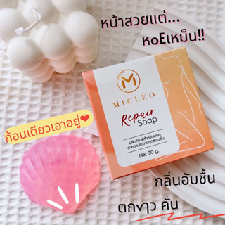 🐚สบู่รีแพร์ Repair Soap Micleo สบู่ทำความสะอาดจุดซ่อนเร้น