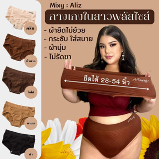 mixy รุ่น aliz กางเกงในสาวพลัสไซต์ เอวยืด 28-54 นิ้ว สูงสุด 140 โล