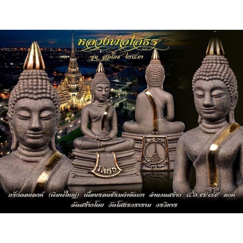 หลวงพ่อโสธร รุ่นสมโภช 253 ปี  เนื้อบรอนซ์ รมดำ ขัดเงา พิมพ์ใหญ่ ไม่แกะซีน ลุ้นเลข