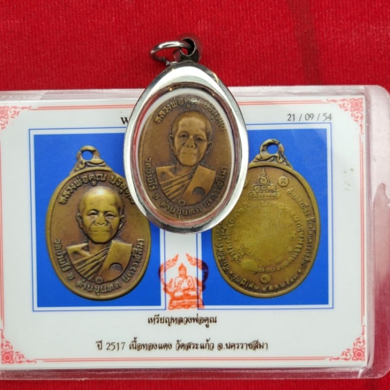 เหรียญหลวงพ่อคูณปี 2517 พร้อมบัตรรับประกันพระแท้