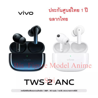 Vivo TWS 2 ANC วีโว่ หูฟัง รุ่น TWS 2 ANC ประกันศูนย์ Vivo ไทย 1 ปี