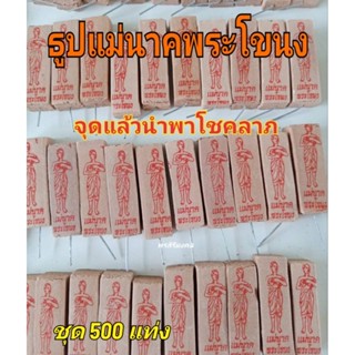 ธูปแม่นาคพระโขนง500 แท่ง