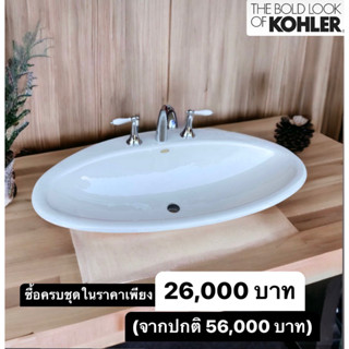 K-2886X + K-8670X อ่างลัางหน้า 3 รูก๊อก แบบฝังบนเคาน์เตอร์ พร้อมก๊อกหรู - KOHLER