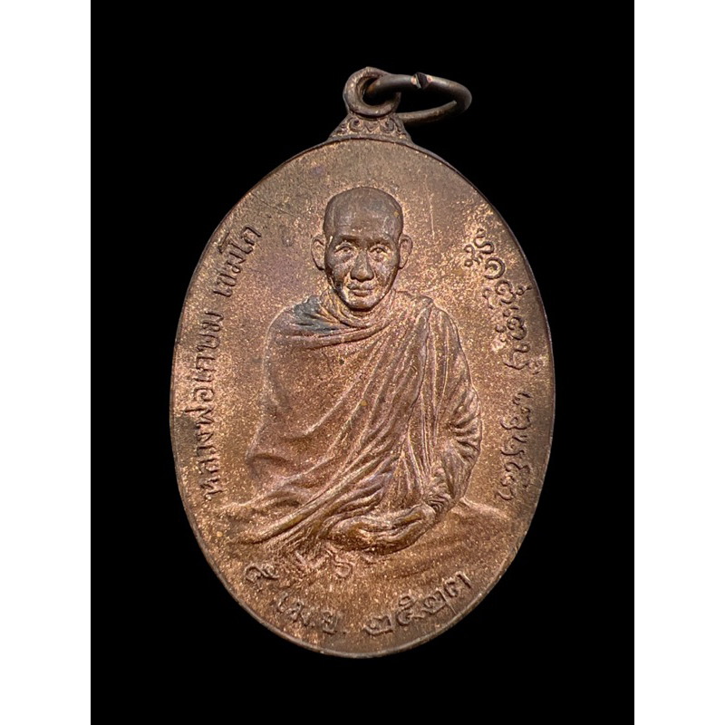 เหรียญหลวงพ่อเกษม เขมโก จ.ลำปาง ปี 2523 รุ่นพิเศษ พิมพ์ใหญ่