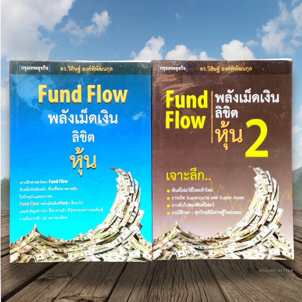 พลังเม็ดเงินลิขิตหุ้น Fund flow เล่ม 1และ2