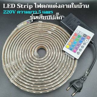 LED Strip ไฟตกแต่งบ้าน รุ่นเสียบปลั๊กพร้อมรีโมท