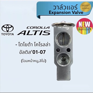 วาล์วแอร์ โตโยต้า อัลติส หน้าหมู,ลิโม่,Toyota Altis,Limo Expansion Valve