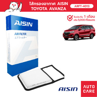 กรองอากาศ AISIN  TOYOTA AVANZA อเวนซ่า [ARFT-4013]