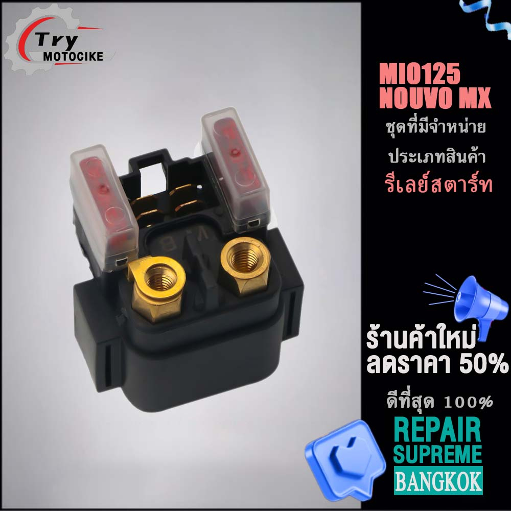 รีเลย์สตาร์ท รุ่น มีโอ NOUVO MX MIO125