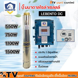 Lebento รวมปั๊มน้ำบาดาล DC 550w 750w 1500w ซับเมอร์ส Lebento มอเตอร์บัสเลส รับประกันคุณภาพ