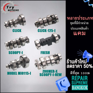 แคมเดิม แกนราวลิ้น แคม แกนราวลิ้น CLICK-125-I SCOOPY-I FRESH  MODEL MIO115-I SCOOPY-I-NEW ZOOMER-X