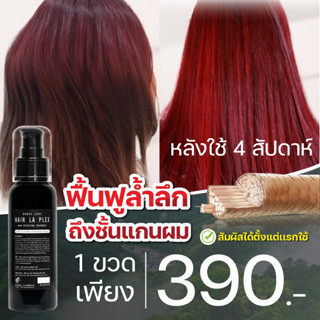 [ส่งฟรี] เชื่อมแกนผมรักษาปลายผมช็อต ทรีทเม้นท์บำรุงผมเสีย กู้ปลายผมช็อต ผมเปื่อย ผมแตกปลาย DODOEE CARE HAIR LA PLEX