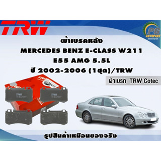 ผ้าเบรคหลัง MERCEDES BENZ E-CLASS W211 E55 AMG 5.5L ปี 2002-2006 (1ชุด)/TRW