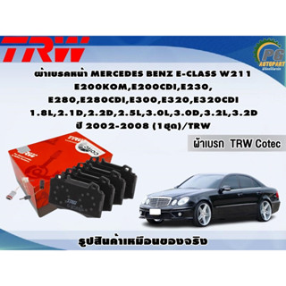 ผ้าเบรคหน้า MERCEDES BENZ E-CLASS W211 E200KOM,E200CDI,E230, E280,E280CDI,E300,E320,E320CDI 1.8L,2.1D,2.2D,2.5L,3.0L,3.0