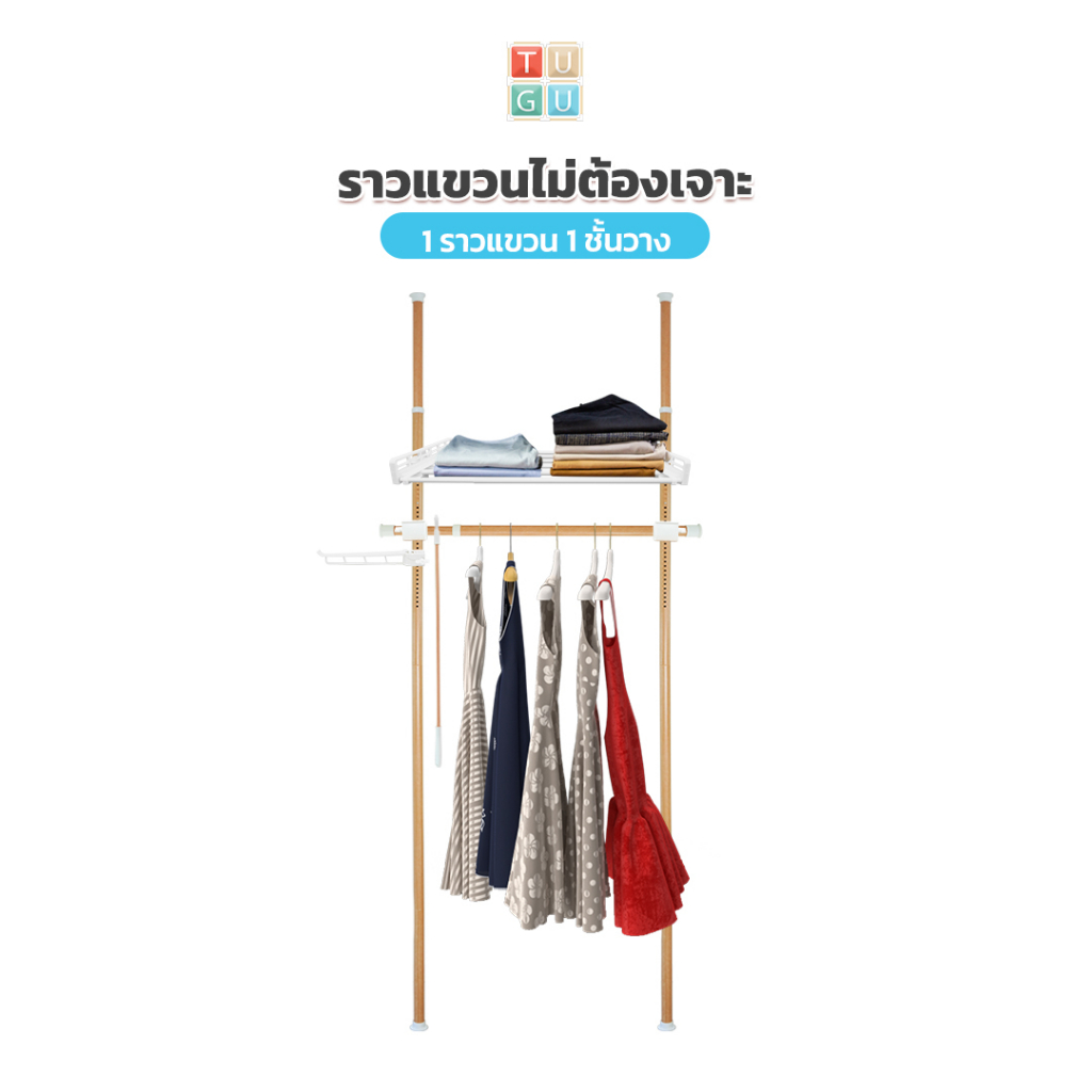 TUGU ชุด 1 ราวแขวน 1 ชั้นวาง ราวแขวนไม่ต้องเจาะ แถมฟรีวิงแขวนและไม้สอย ลายไม้ (R16M)