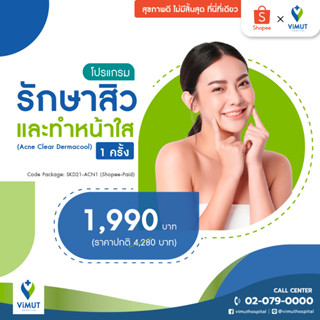 [E-coupon] รพ.วิมุต แพ็กเกจรักษาสิวและทำหน้าใส (Acne Clear Dermacool)