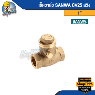 เช็ควาล์ว SANWA CV สวิง 1 นิ้ว 1 1/2 นิ้ว 2 นิ้ว