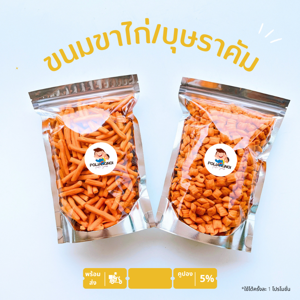 ขนมขาไก่ ขนมบุษราคัม 250-1kg