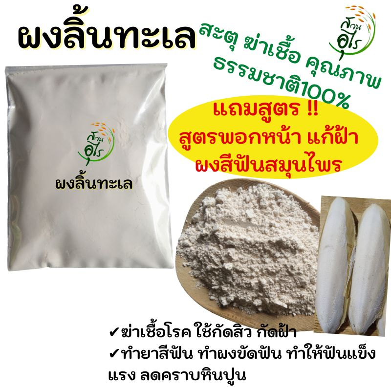 ผงลิ้นทะเล สะตุ500g ฆ่าเชื้อ ธรรมชาติ100% คุณภาพ บดละเอียด ปลอดภัย ไร้สารเคมี ผงกระดองปลาหมึก ลิ้นทะเล กระดองหมึก แก้ฝ้า ราคา ถูกที่สุด ดีลบีเคเค