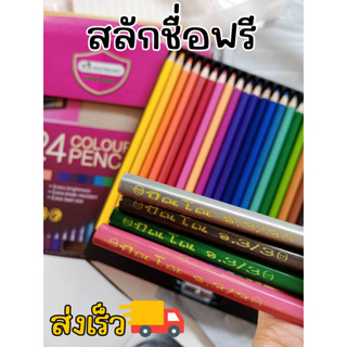 สีไม้ ดินสอสี สีไม้มาสเตอร์อาร์ท 24 สี พร้อมสลักชื่อฟรี ยิงเลเซอร์(ส่งด่วน