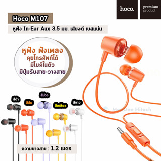 Hoco M107 หูฟัง In-Ear สเตอริโอ (มีไมค์ 3.5mm.) เสียงดี เบสแน่น ฟังเพลง คุยโทรศัพท์ได้ ไมค์ในตัว มีปุ่มรับสาย-วางสาย