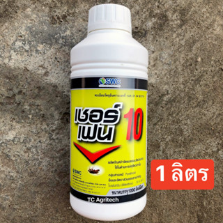 ไบเฟนทริน10%(เชอร์เฟน)1 ลิตร*ถูกที่สุด*กำจัดแมลงในบ้าน ฟาร์ม แมลงสาบ มด ไรสัตว์ เห็บหมัด ปลอดภัยต่อสัตว์เลี้ยง