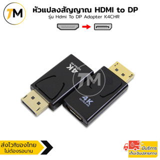 หัวแปลงสัญญาณ อแดปเตอร์ HDMI to DP รองรับ 1080P/4K Ultra HD 30hz สำหรับ PC TV Projector รุ่น Hdmi To DP Adapter K4CHR