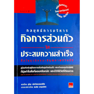 กลยุทธ์การบริหารกิจการส่วนตัวให้ ประสบความสำเร็จทั้งในธุรกิจ : How To Succeed as a Lifestyle Entrepreneur