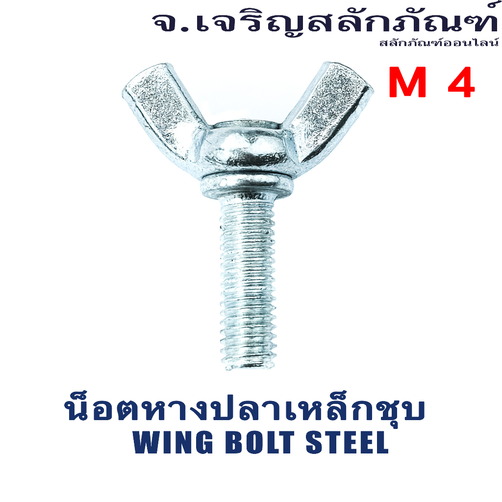 น็อตหางปลาเหล็กชุบ M4 (แพ็คละ 15 ตัว) ความยาว 15 - 25 mm น็อตหูกระต่าย Steel Wing Bolt 4x15 4x20 4x2