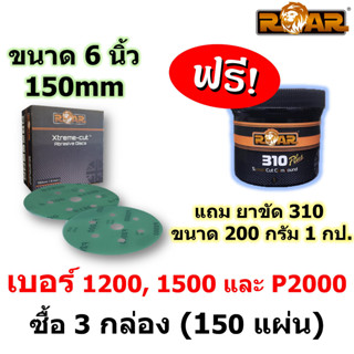 กระดาษทรายฟิล์มขัดแห้ง ROAR ขนาด 150 mm.(6 นิ้ว) เบอร์ 1200, 1500 และ 2000