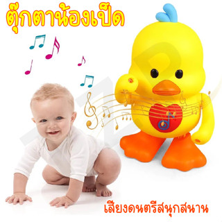 ของเล่นตุ๊กตาเป็ดน้อย เป็ดน้อย เป็ดเหลือง เต้นได้ ใสถ่าน ร้องเพลงได้ มีเสียงเพลง สินค้าพร้อมจัดส่ง