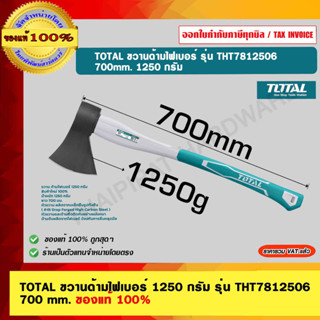 TOTAL ขวานด้ามไฟเบอร์ 1250 กรัม รุ่น THT7812506 700 mm. ของแท้ 100%